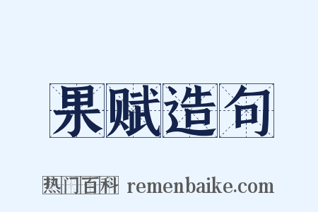 果赋造句是什么意思的图片
